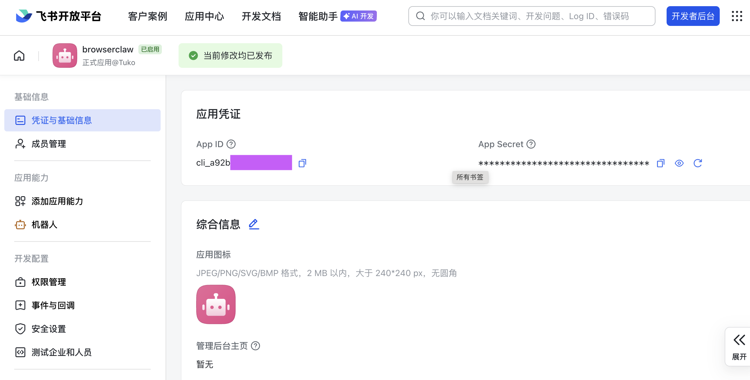 复制 App ID 与 App Secret